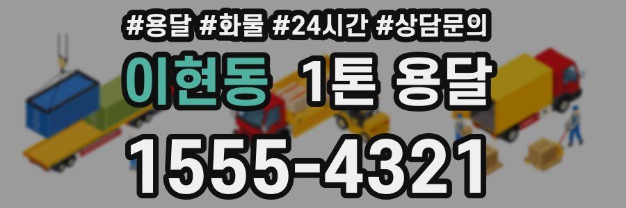 이현동 1톤 용달