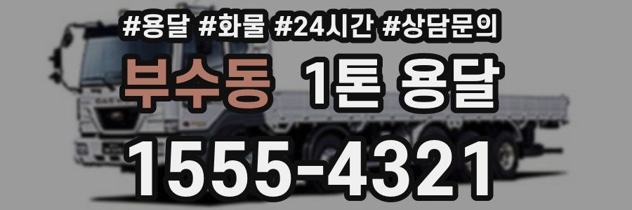 부수동 1톤 용달