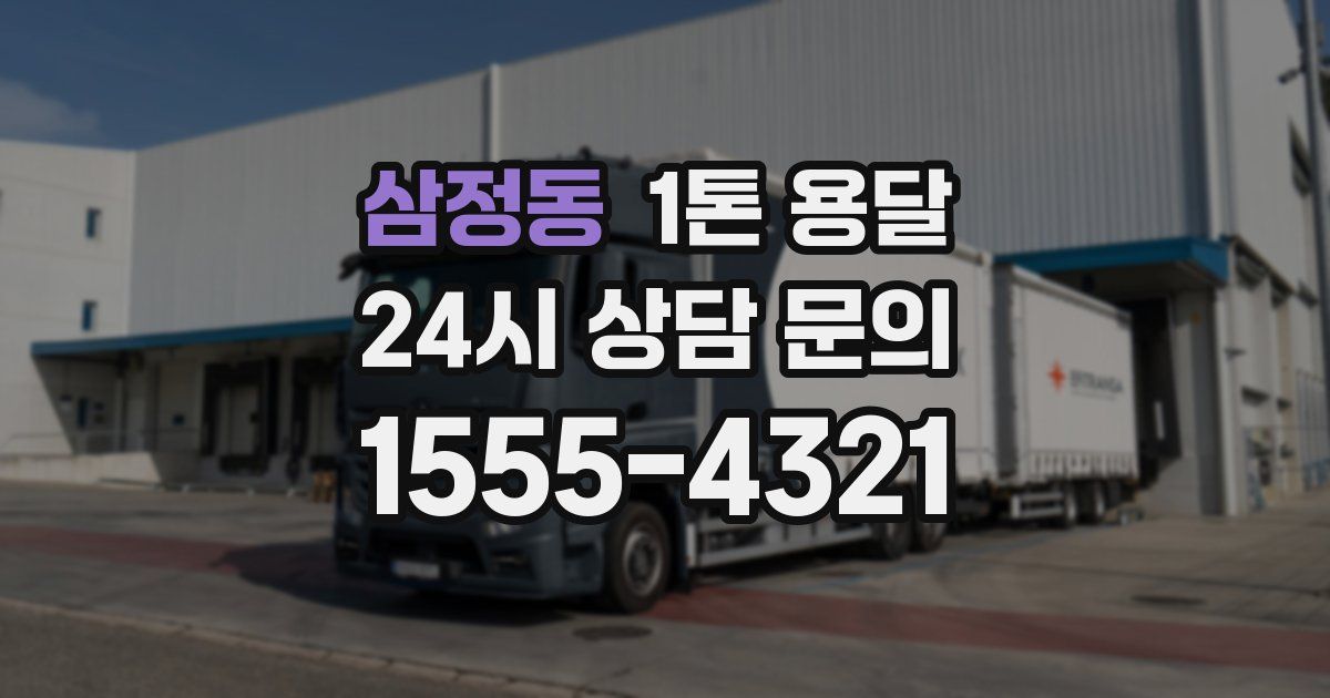 삼정동 1톤 용달
