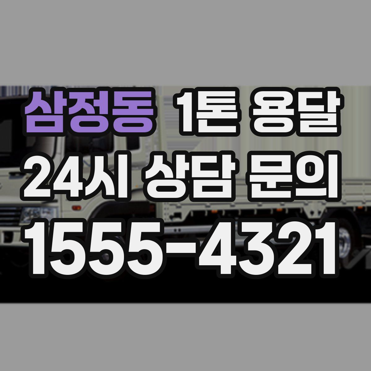 삼정동 1톤 용달