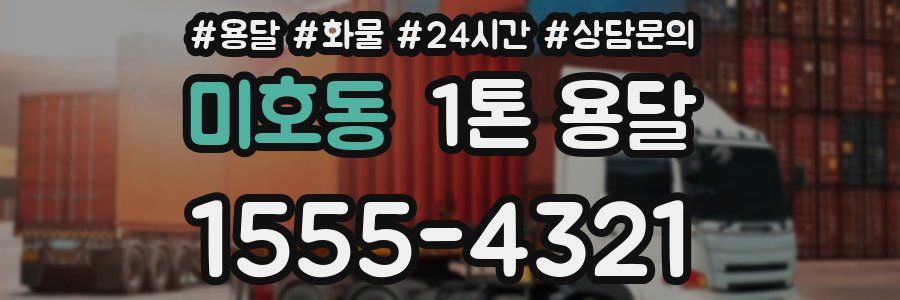 미호동 1톤 용달