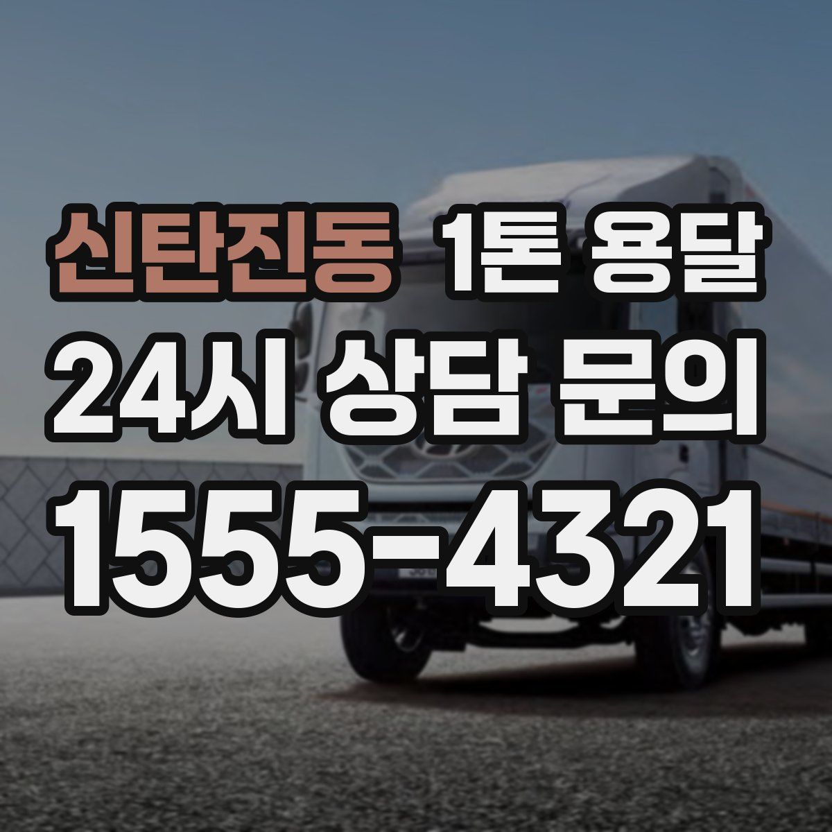 신탄진동 1톤 용달