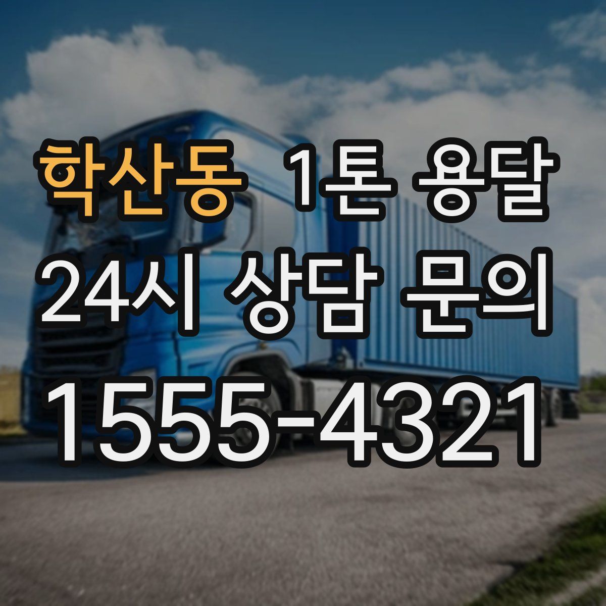 학산동 1톤 용달