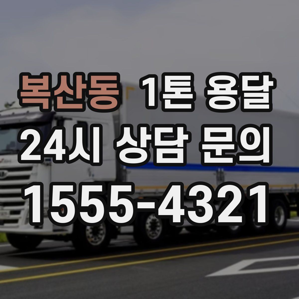 복산동 1톤 용달