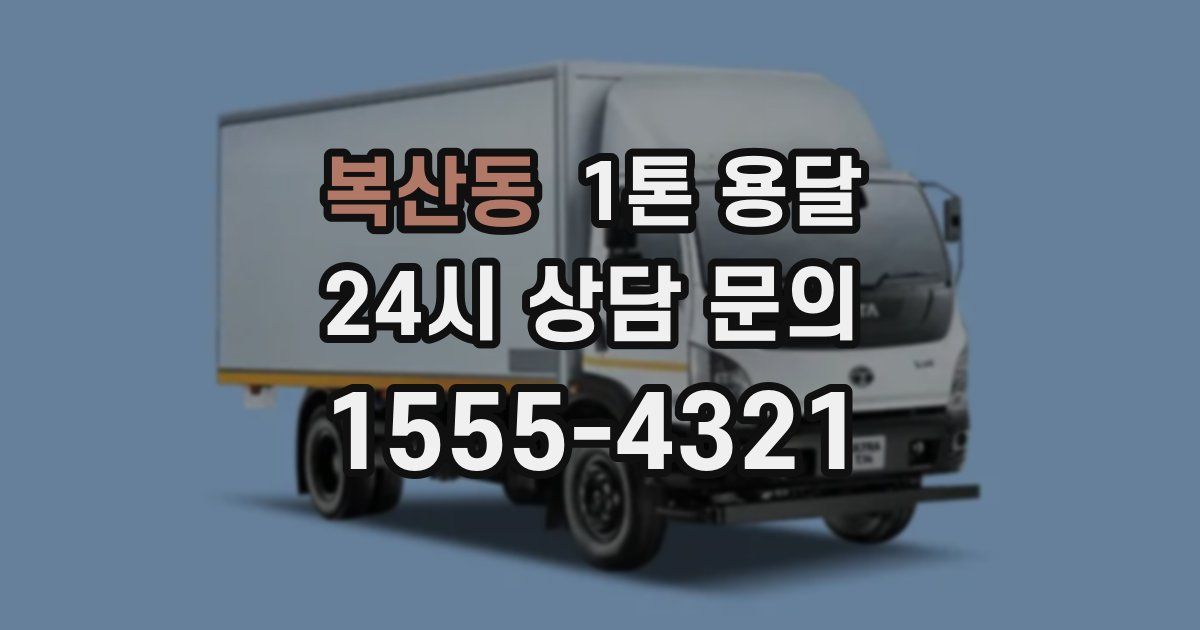 복산동 1톤 용달