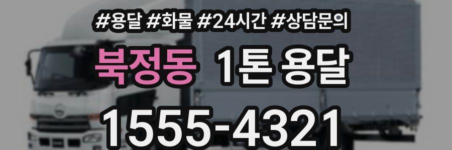 북정동 1톤 용달