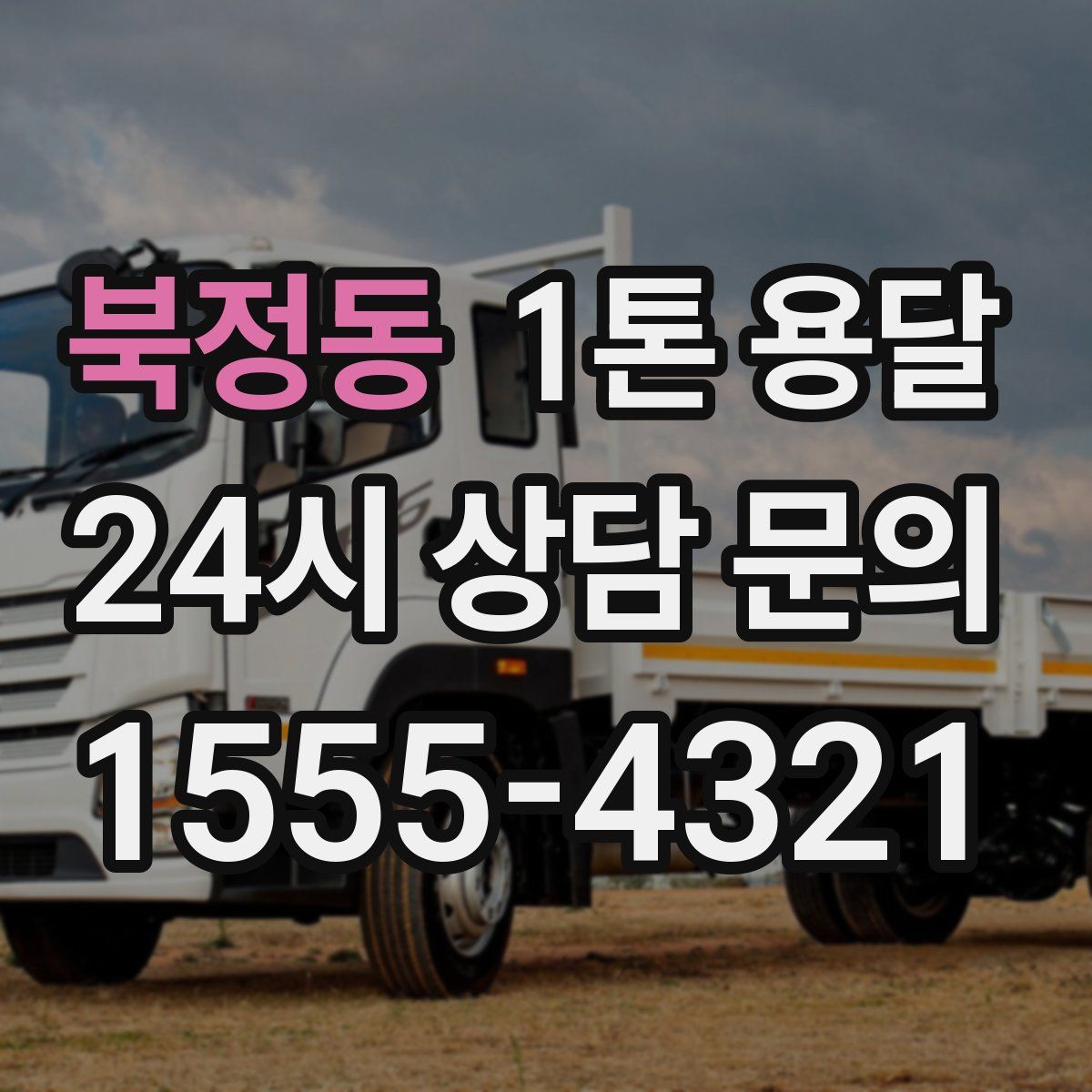 북정동 1톤 용달
