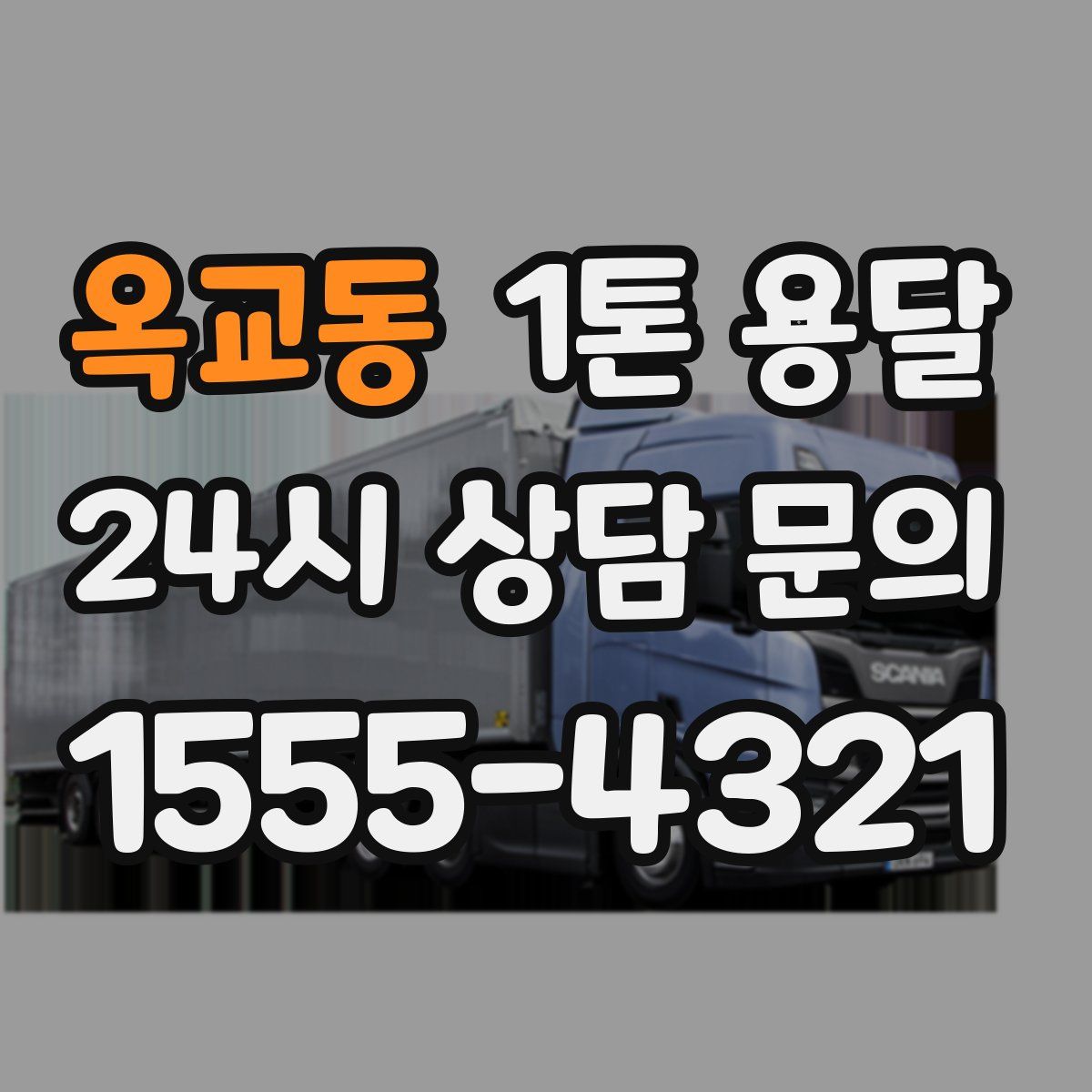 옥교동 1톤 용달