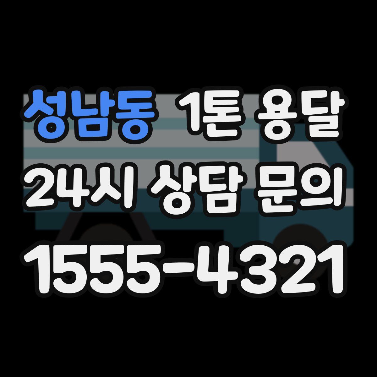 성남동 1톤 용달