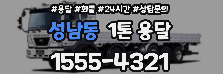 성남동 1톤 용달
