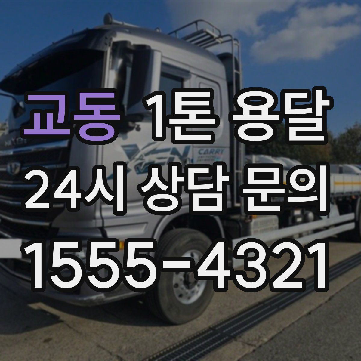 교동 1톤 용달