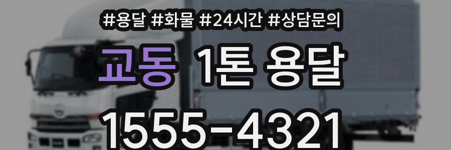교동 1톤 용달