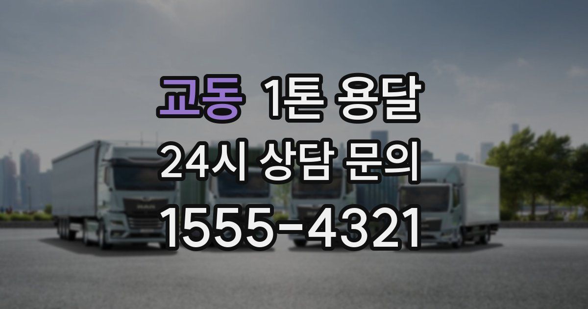 교동 1톤 용달