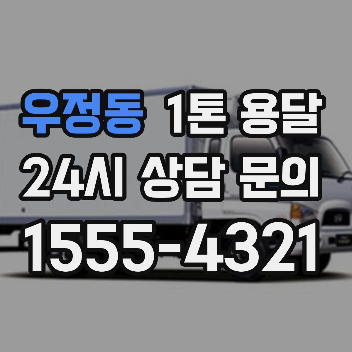 우정동 1톤 용달
