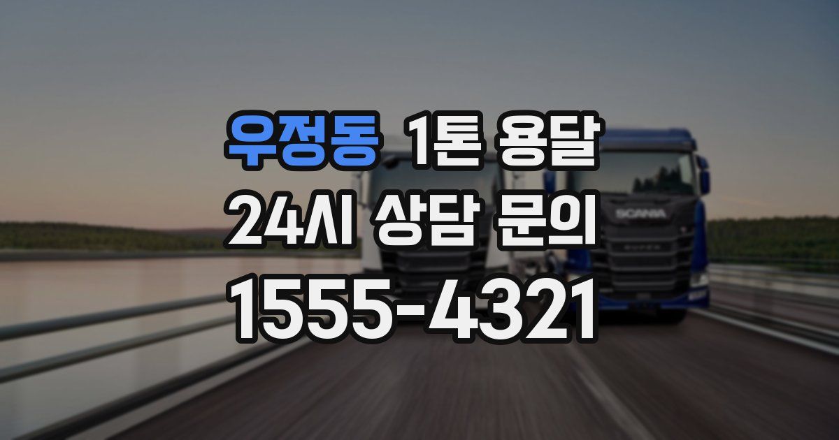 우정동 1톤 용달