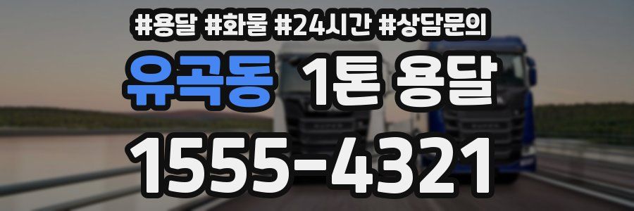 유곡동 1톤 용달