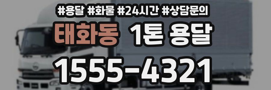 태화동 1톤 용달
