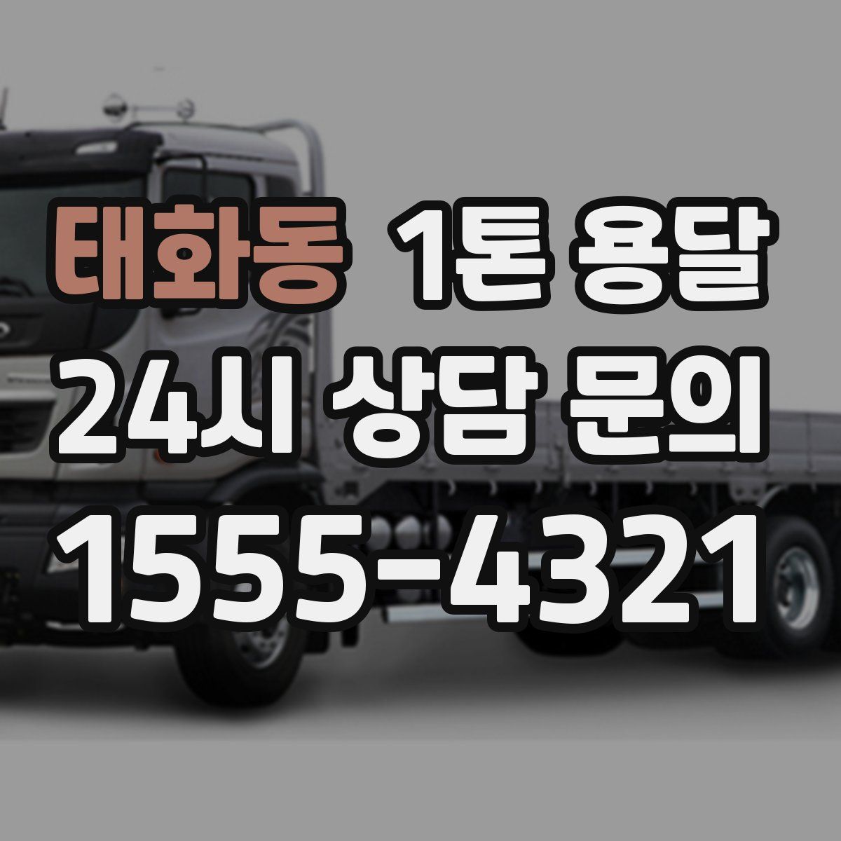 태화동 1톤 용달