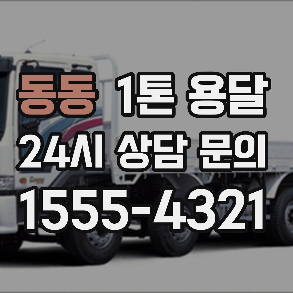동동 1톤 용달