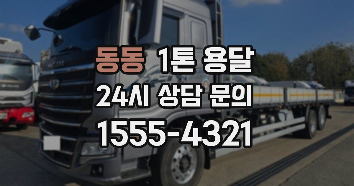 동동 1톤 용달