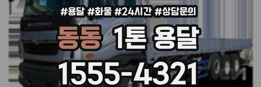 동동 1톤 용달