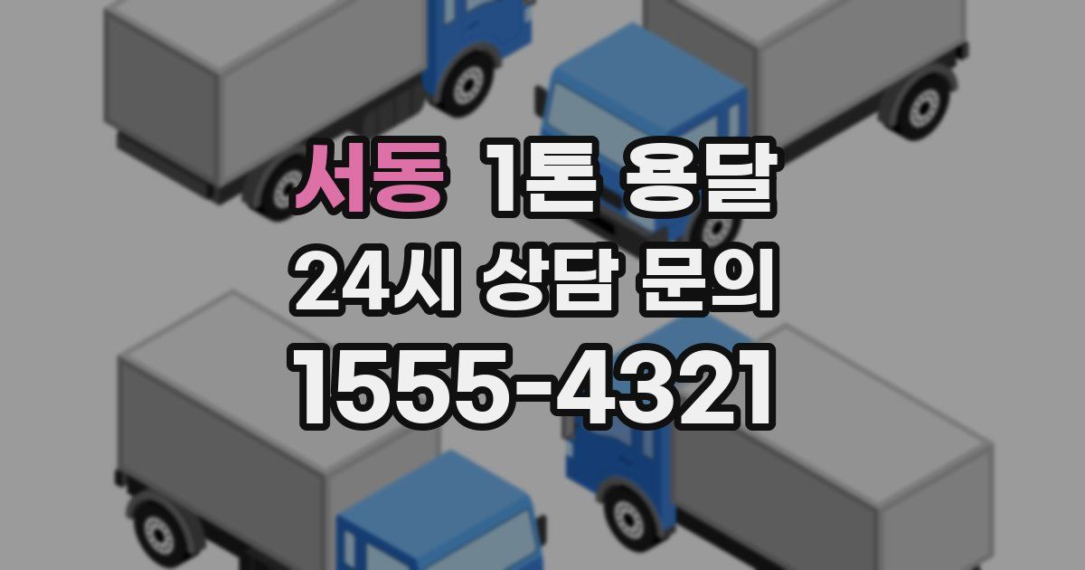 서동 1톤 용달
