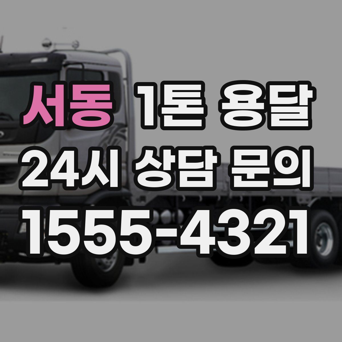 서동 1톤 용달