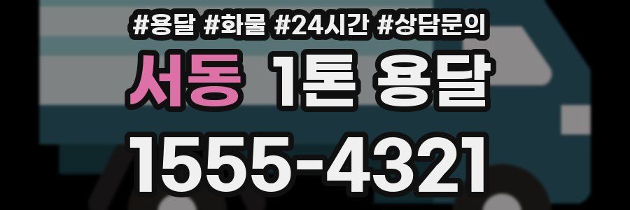 서동 1톤 용달