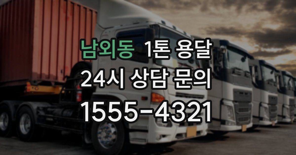 남외동 1톤 용달