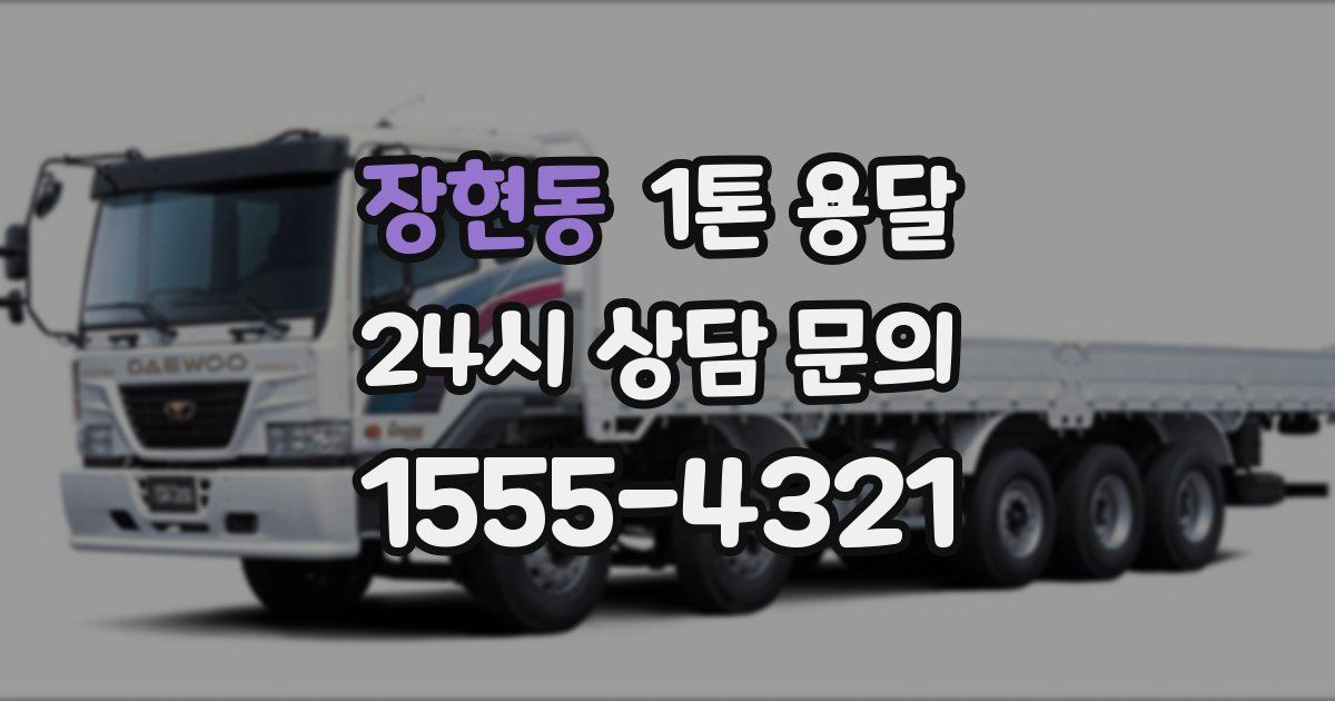 장현동 1톤 용달