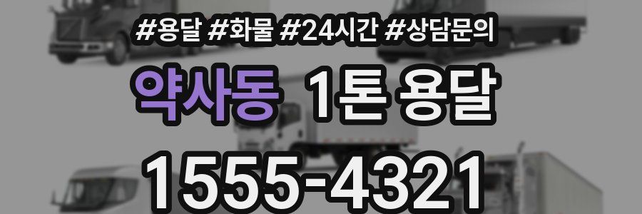 약사동 1톤 용달