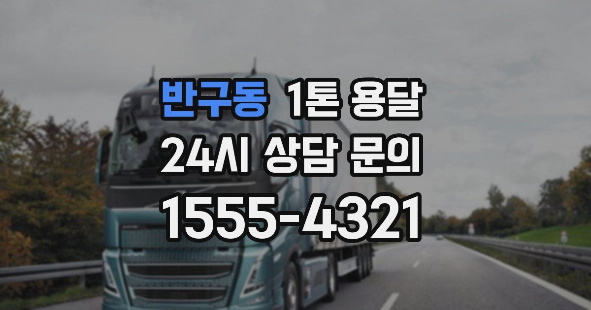 반구동 1톤 용달