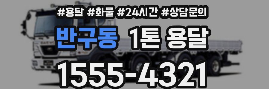 반구동 1톤 용달