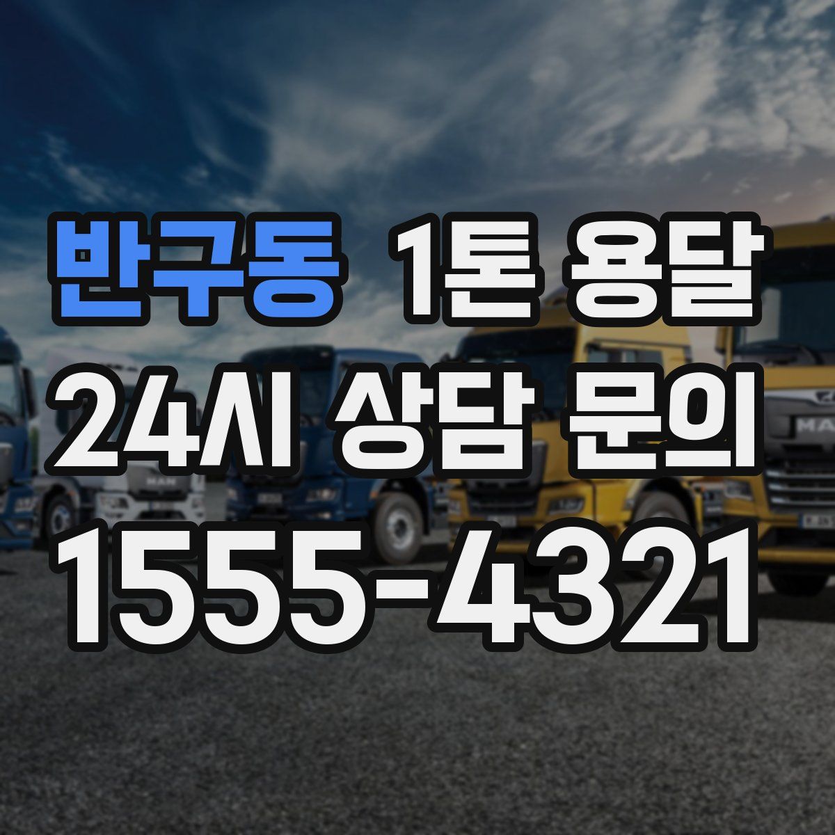 반구동 1톤 용달
