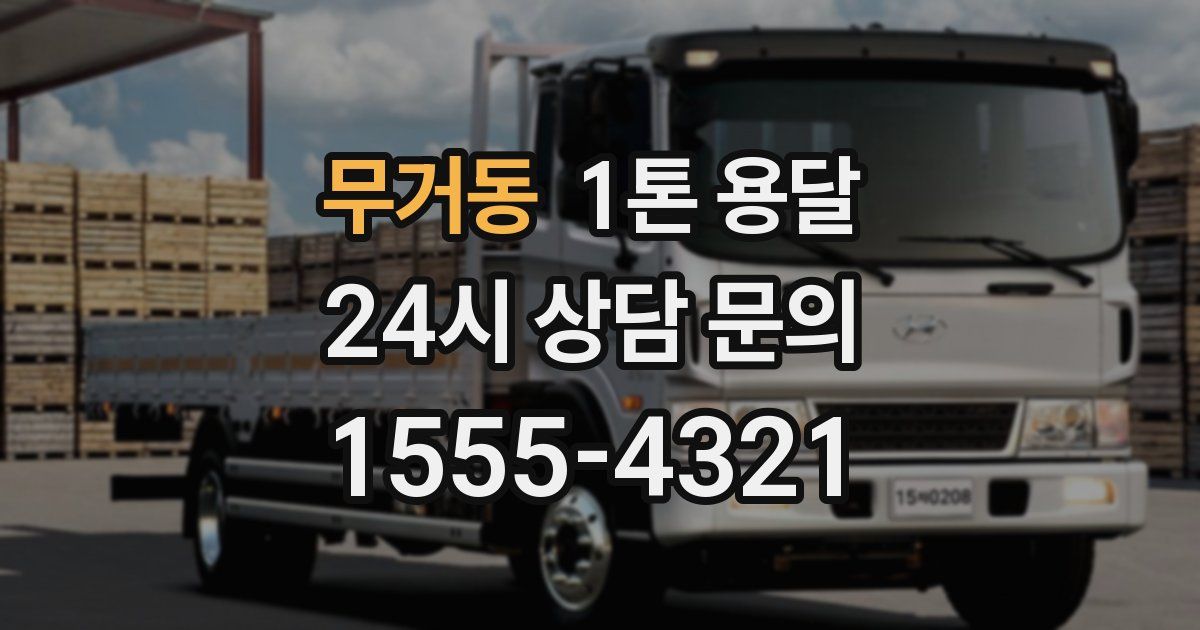 무거동 1톤 용달