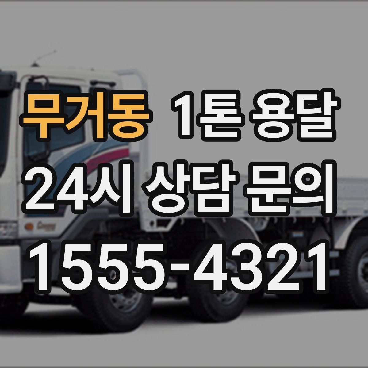 무거동 1톤 용달