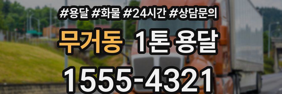 무거동 1톤 용달