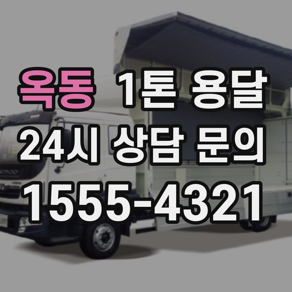 옥동 1톤 용달