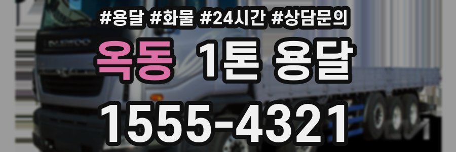 옥동 1톤 용달