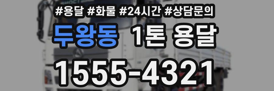두왕동 1톤 용달