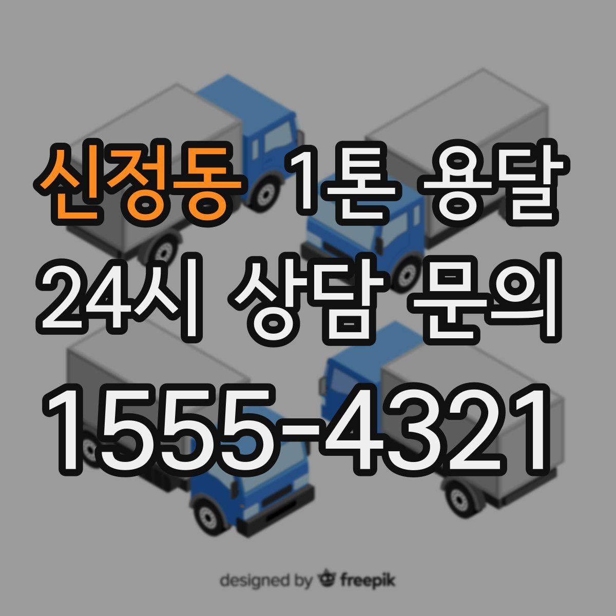신정동 1톤 용달