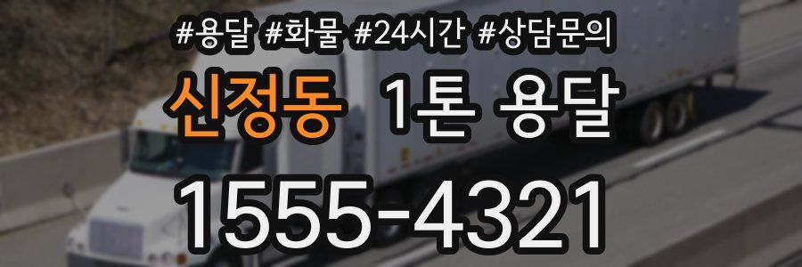 신정동 1톤 용달