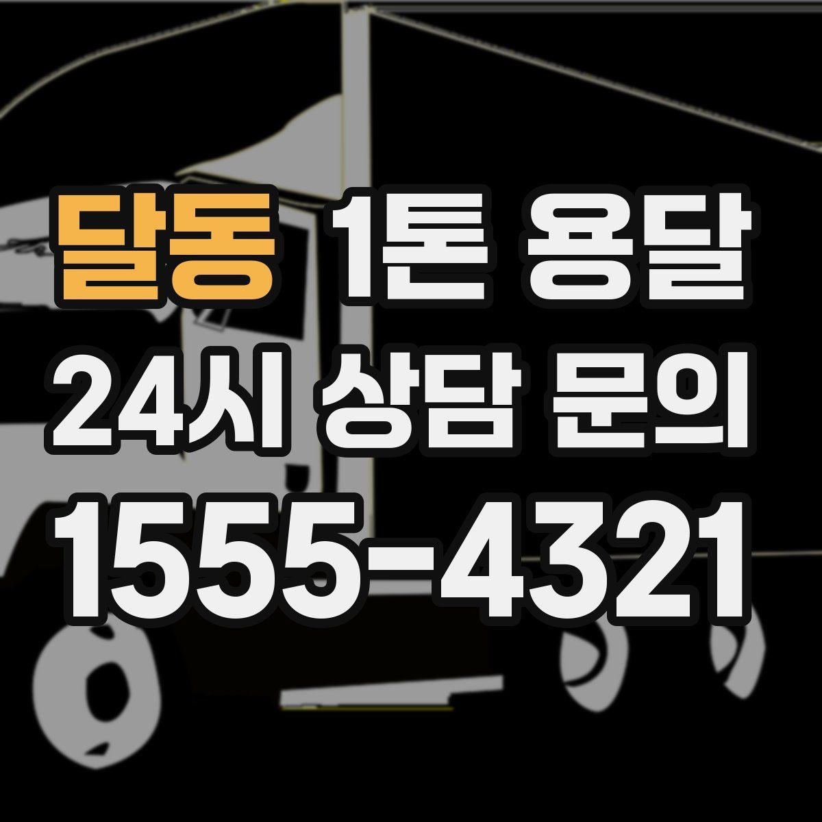 달동 1톤 용달