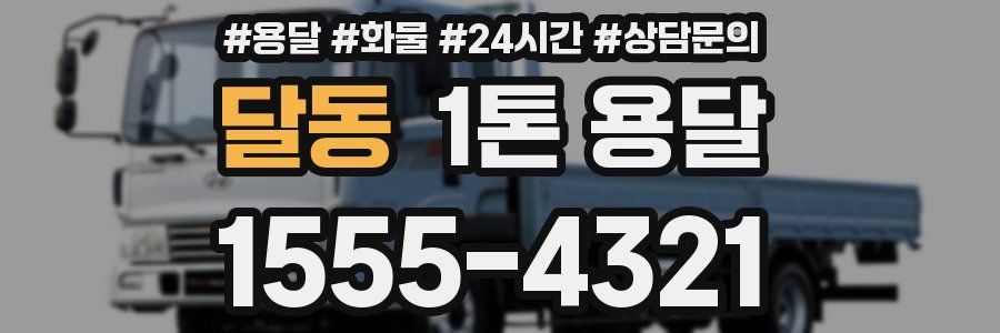 달동 1톤 용달