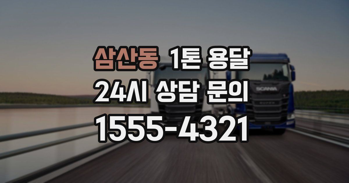 삼산동 1톤 용달