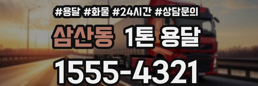 삼산동 1톤 용달