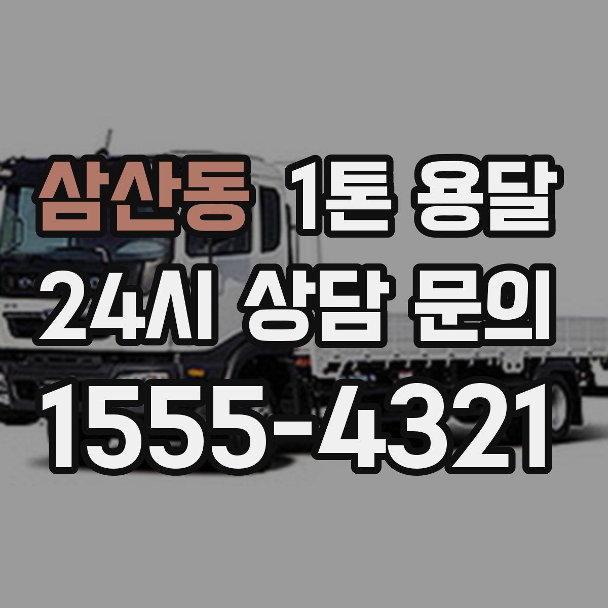 삼산동 1톤 용달