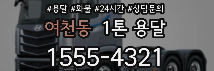 여천동 1톤 용달