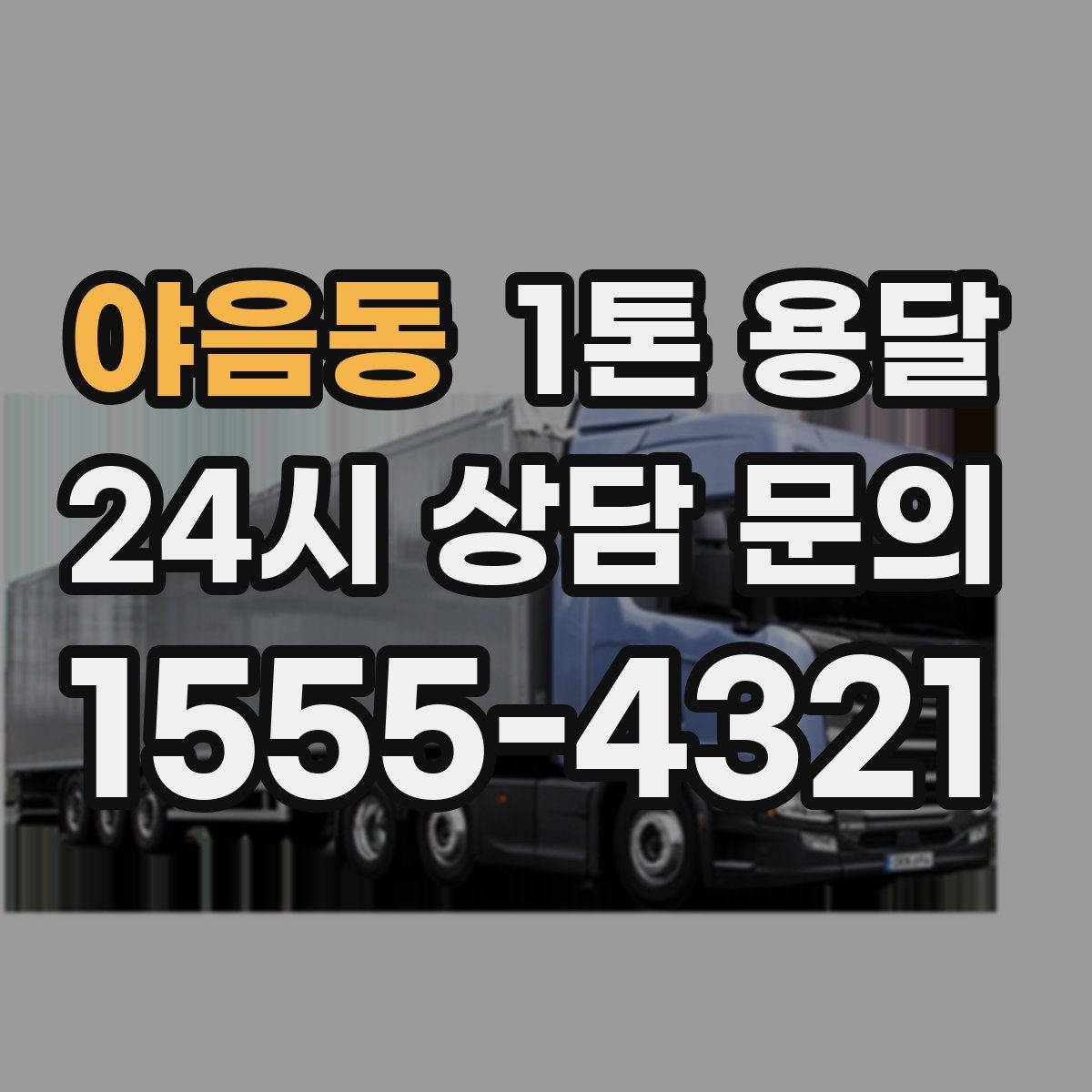 야음동 1톤 용달