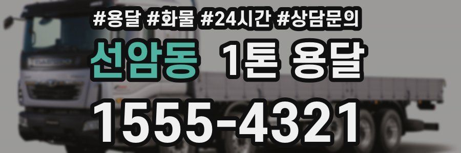 선암동 1톤 용달